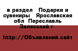  в раздел : Подарки и сувениры . Ярославская обл.,Переславль-Залесский г.